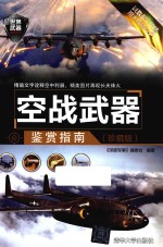 空战武器鉴赏指南 珍藏版