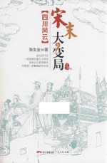 宋末大变局 四川风云 下