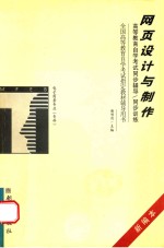 高等教育自学考试同步辅导/同步训练 网页设计与制作