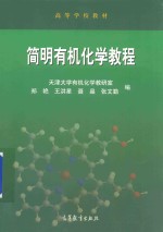 天津大学 简明有机化学教程