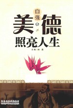 美德照亮人生 自强卷