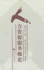 人力资源服务概论