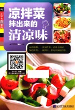 凉拌菜 拌出来的清凉味