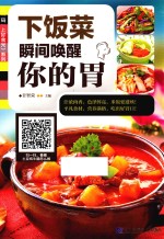 下饭菜 瞬间唤醒你的胃