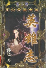 玄幻帝国专辑 第2辑 英雄志