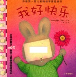 中国第一套儿童情绪管理图画书 我好快乐