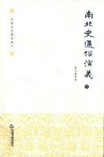 南北史通俗演义 下