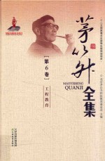 茅以升全集 第6卷 工程教育