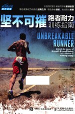 坚不可摧 跑者耐力训练指南