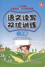 语文 三年级 读写双优训练