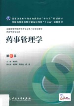 药事管理学 第6版 本科药学