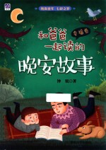 和爸爸一起读的晚安故事 幸福卷