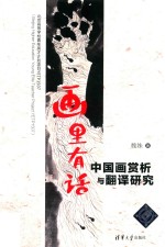 画里有话 中国画赏析与翻译研究