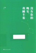 没有你的晚安,我睡不着