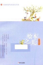 儿童阅读专家指导书系 绘本之美