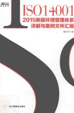 ISO14001 2015新版环境管理体系详解与案例汇编