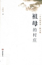 一个人的乡音·散文集 祖母的村庄