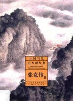 中国当代山水画经典 张克伟卷