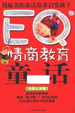 EQ情商教育童话 自我认知卷