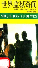 世界监狱奇闻