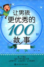 让男孩更优秀的100个故事
