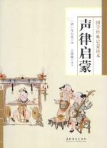 国学经典启蒙读本 声律启蒙