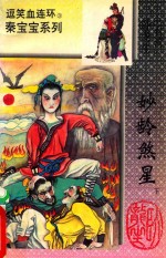 逗笑血连环 妙龄煞星 下