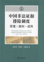 中国非法证据排除制度 原理 案例 适用