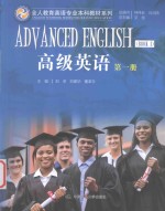 全人教育英语专业本科教材系列 高级英语 第1册