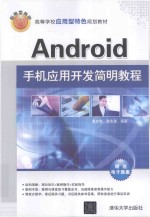 Android手机应用开发简明教程