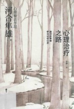 心理治疗之路 跟河合隼雄学习认识心灵