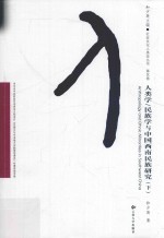 人类学、民族学与中国西南民族研究 下