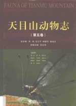 天目山动物志 第5卷