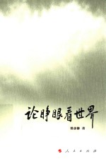 论睁眼看世界