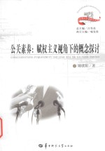 公关素养 赋权主义视角下的概念探讨
