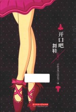 开口吧,舞鞋