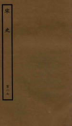 百衲本二十四史 宋史 列传 127