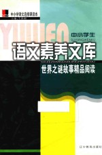 世界之谜故事精品阅读