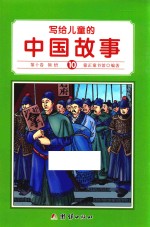 写给儿童的中国故事 10 第10卷 领悟
