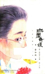 燃犀奇谈 香如故