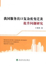 我国服务出口复杂度变迁及提升问题研究