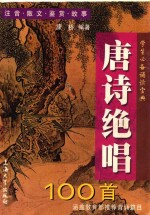 唐诗绝唱100首 注音 散文 鉴赏 故事