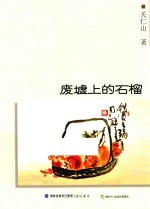 自说自画丛书 废墟上的石榴