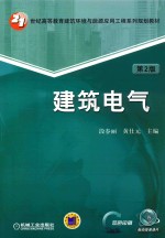 建筑电气 第2版