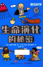 疯狂科学 生命演化的秘密