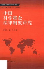 中国科学基金法律制度研究