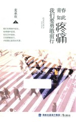 青春如此疼痛 我们要勇敢前行