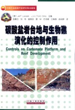 碳酸盐岩台地与生物礁演化的控制作用