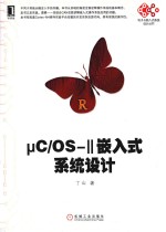 μC/OS-II嵌入式系统设计