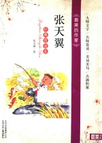 最美的作家 张天翼 经典赏读本